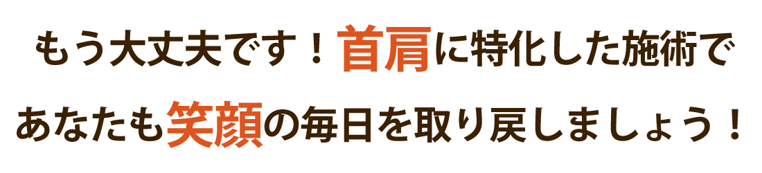 エルフォート整体院で首肩こりを根本改善しませんか？