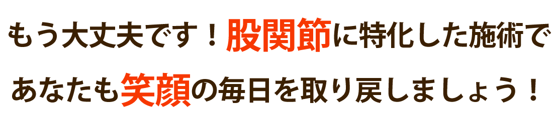 エルフォート整体院で股関節の痛みを根本改善しませんか？
