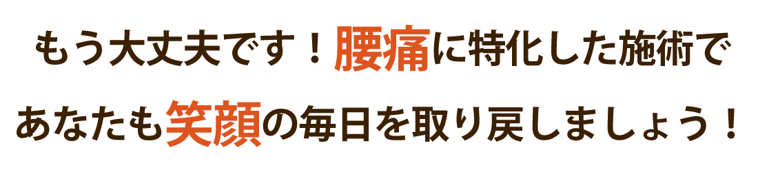 エルフォート整体院で腰痛を根本改善しませんか？