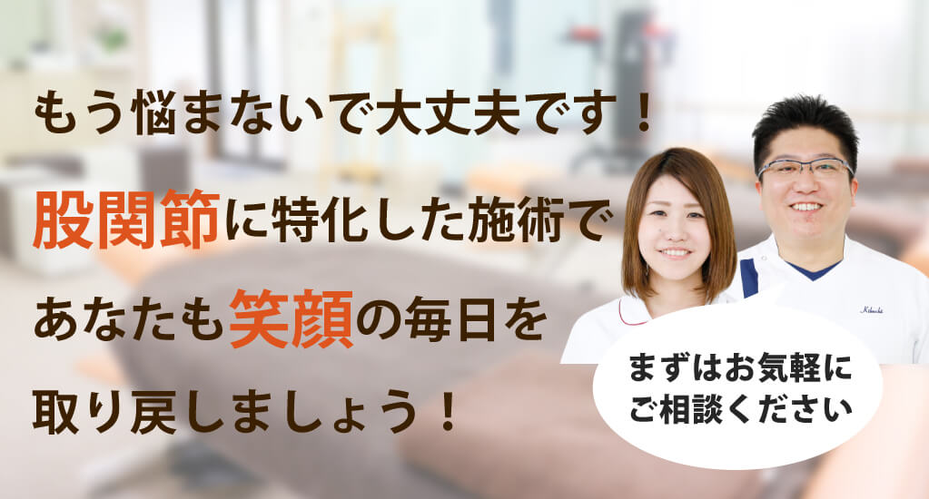 エルフォート整体院で股関節の痛みを根本改善しませんか？